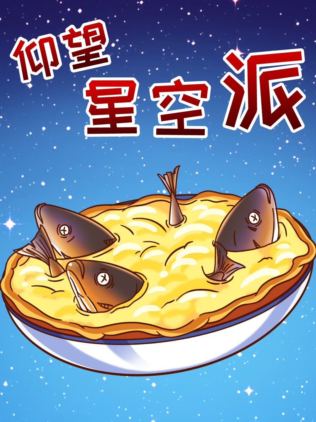 出门在外妈妈交代,千万不要点仰望星空派!