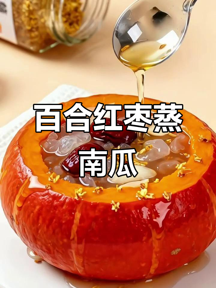 百合红枣蒸南瓜,清甜软糯养生佳选