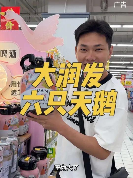 大润发六只天鹅啤酒不错