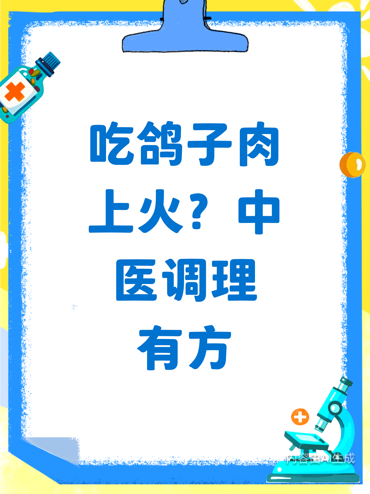 吃鸽子肉会上火？中医调理有妙招