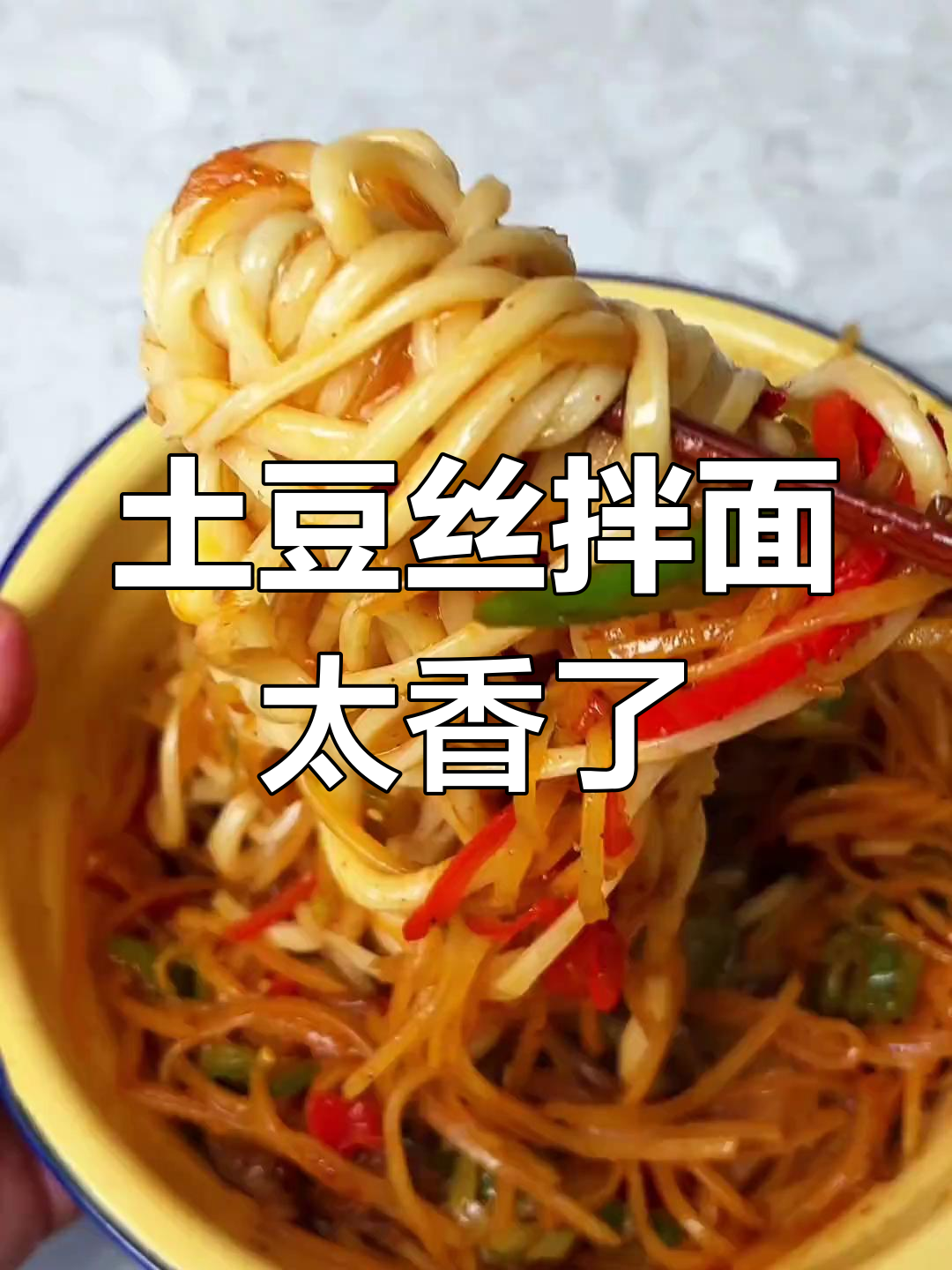 家常土豆丝拌面,炒出绝香口感!
