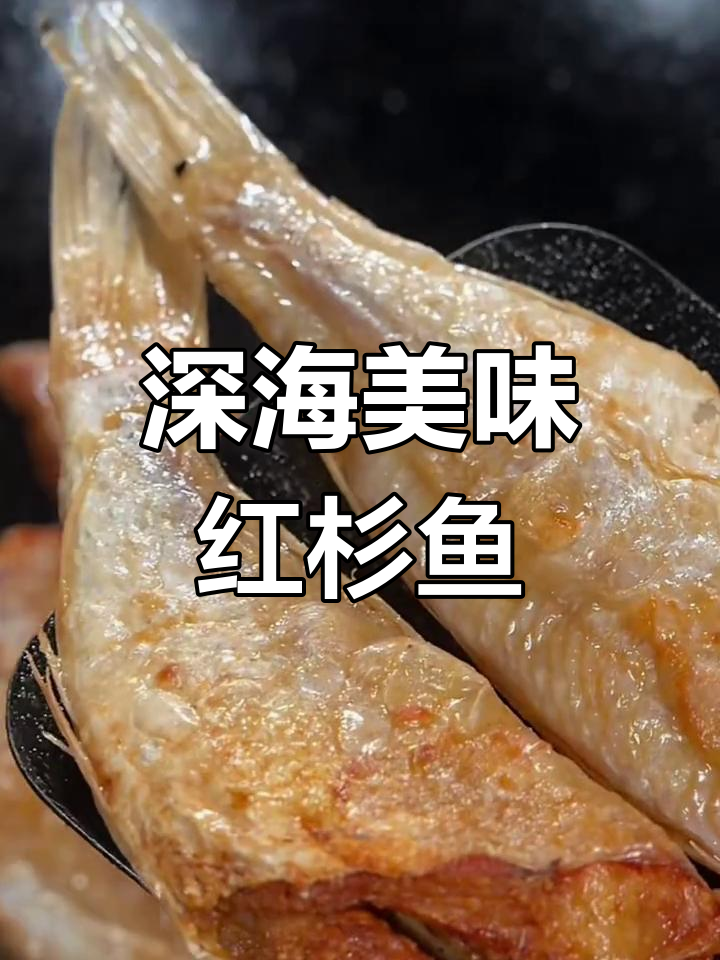 红杉鱼煎至金黄,外脆内嫩,配稀饭绝妙!
