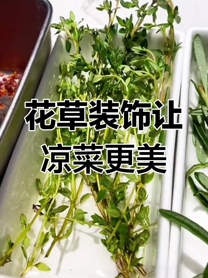 花花草草巧搭配，凉菜摆盘大升级！
