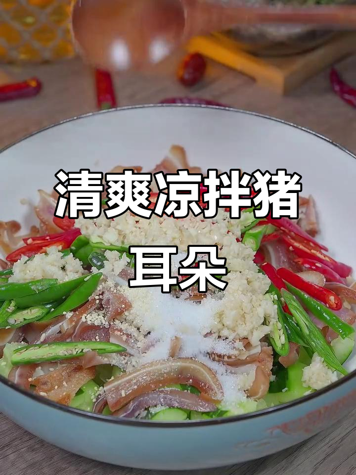 凉拌猪耳朵，夏日必备下酒菜，简单又美味