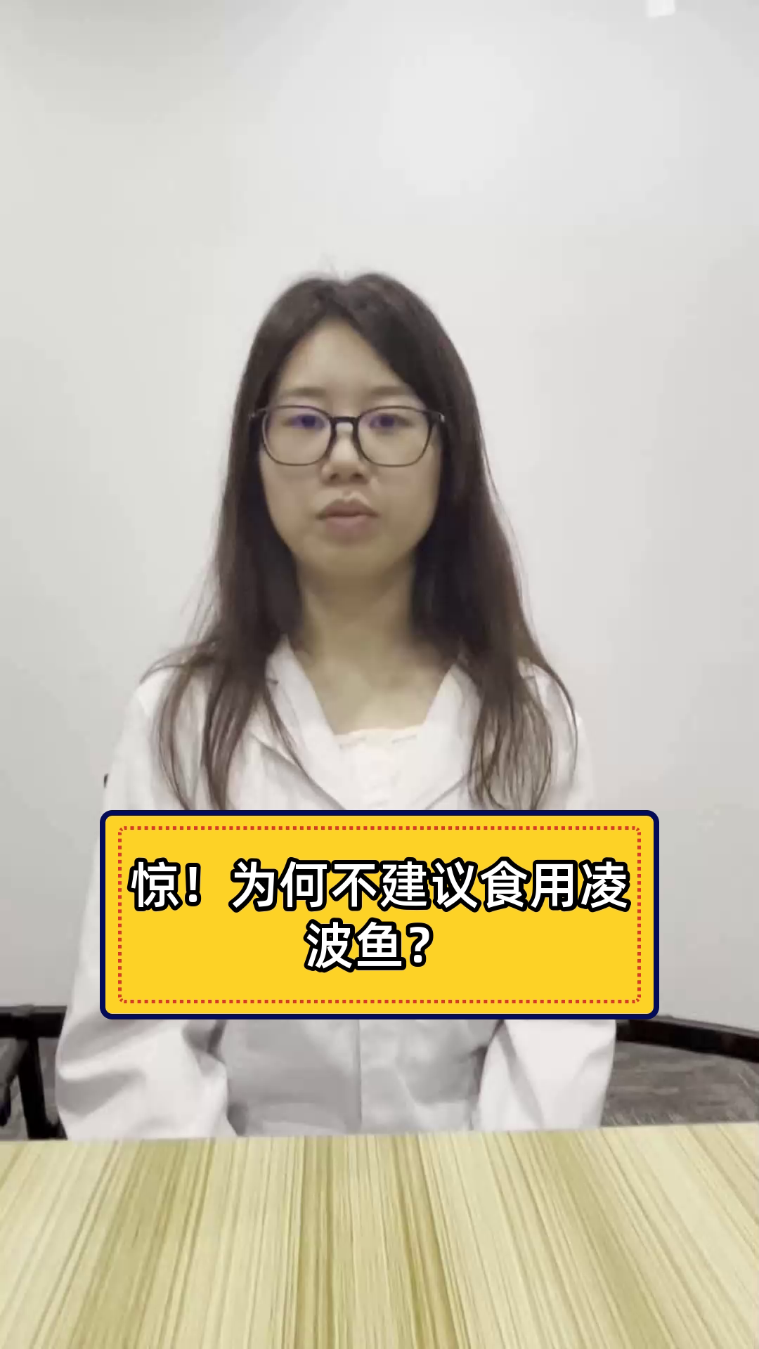 惊!为何不建议食用凌波鱼?