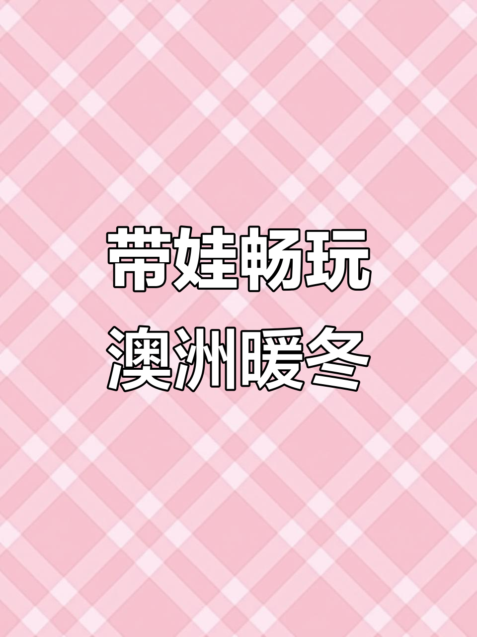 寒假带娃避寒，澳大利亚亲子游全攻略！