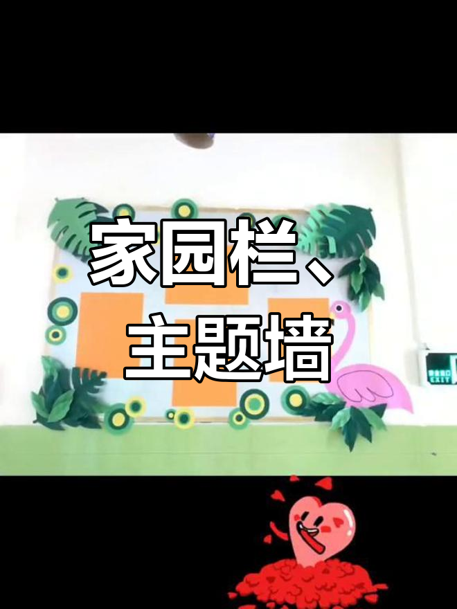幼儿园家园联系栏与主题墙创意设计