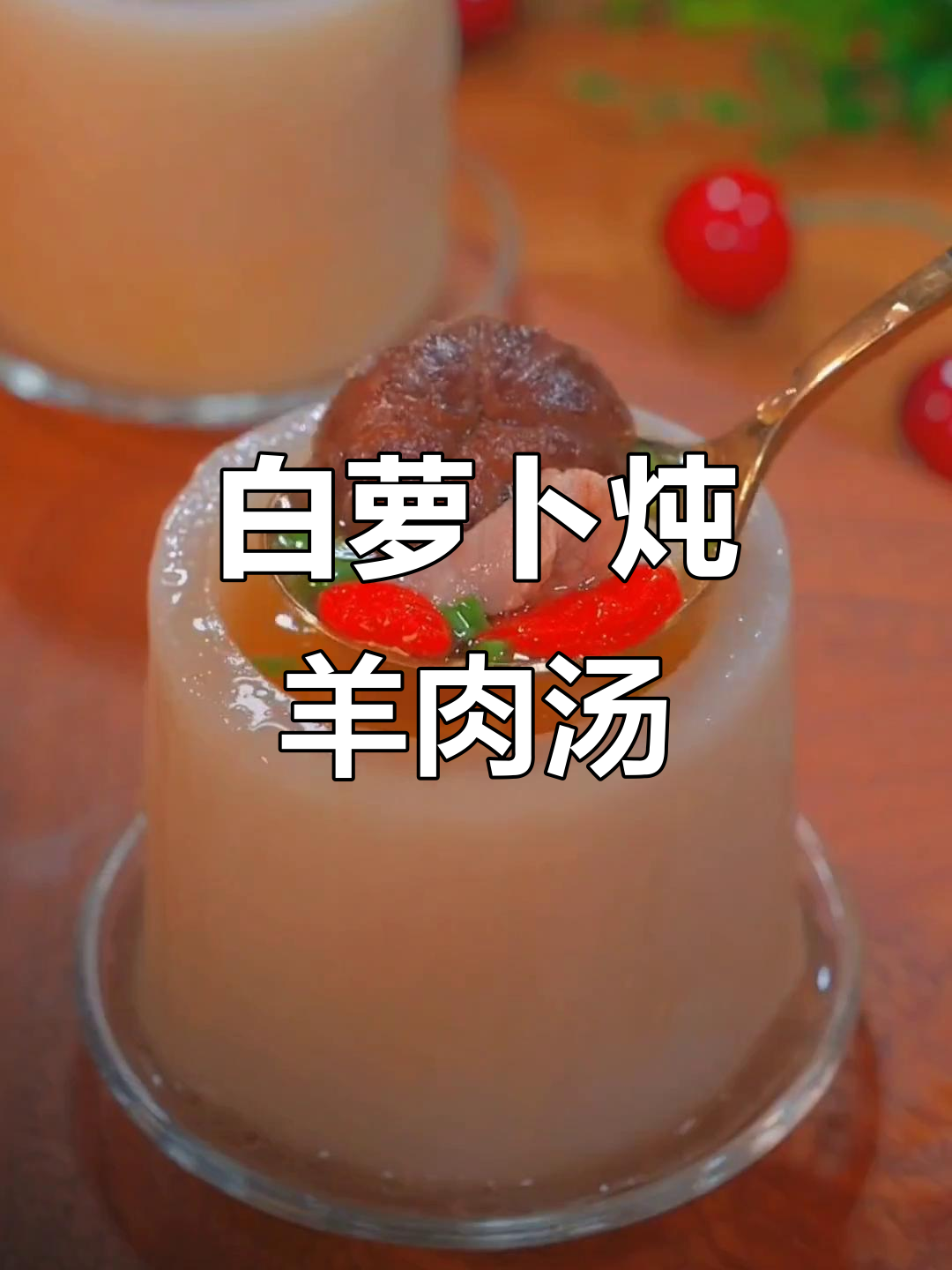 冬季暖心羊肉汤,白萝卜与干香菇的完美搭配