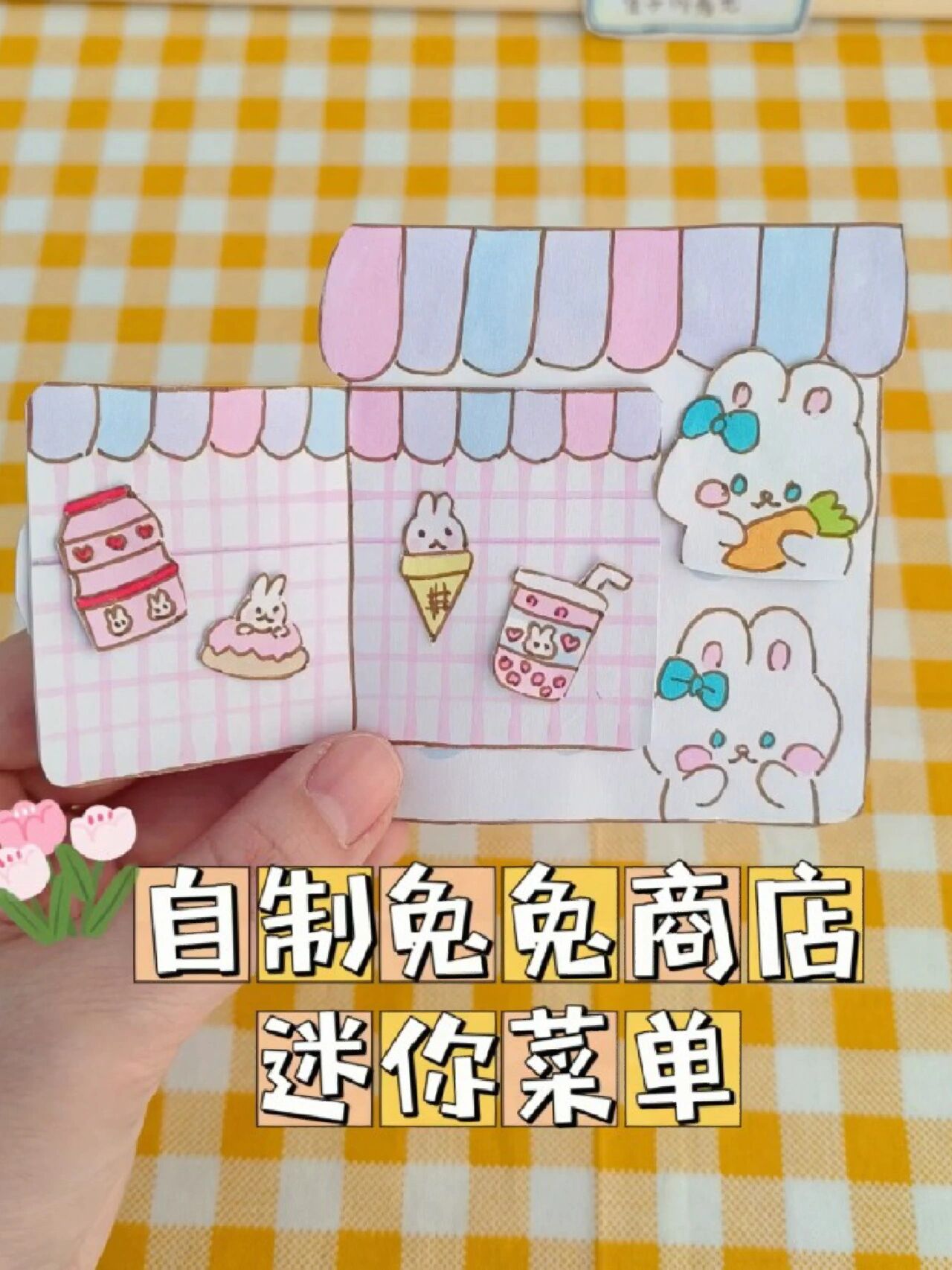自制兔兔商店迷你菜单