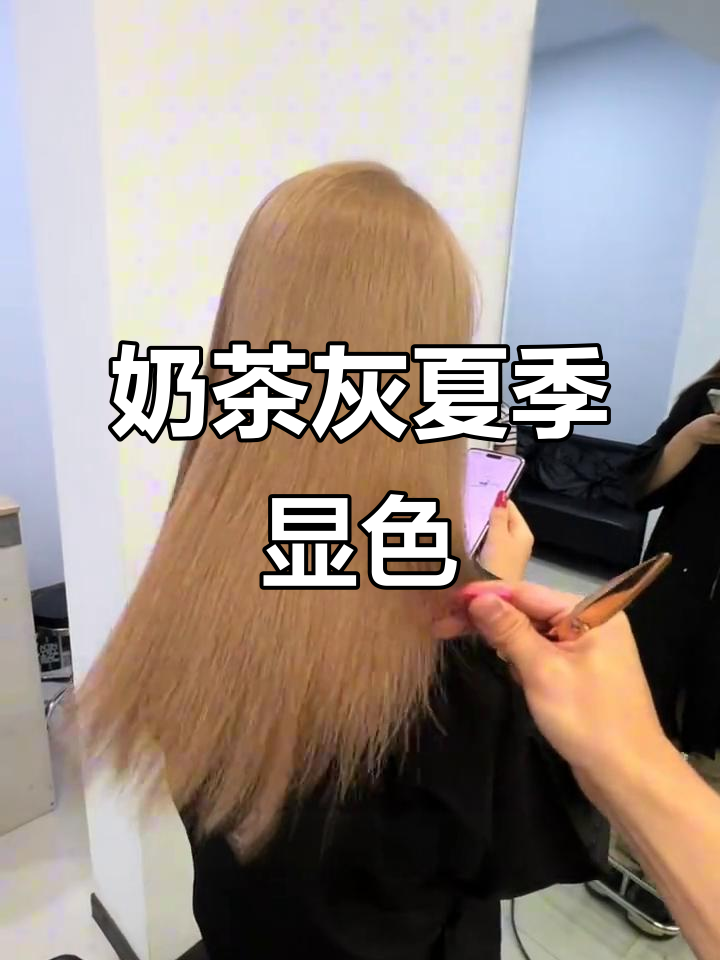 夏季奶茶灰色染发全攻略,轻松打造时尚新发型