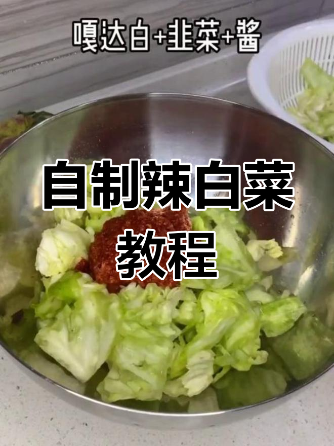 辣白菜的简单做法,轻松学做家常版