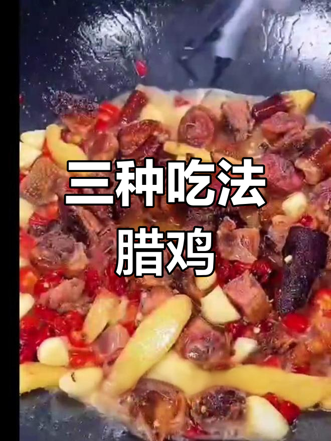 乡村腊鸡,三种做法任你选