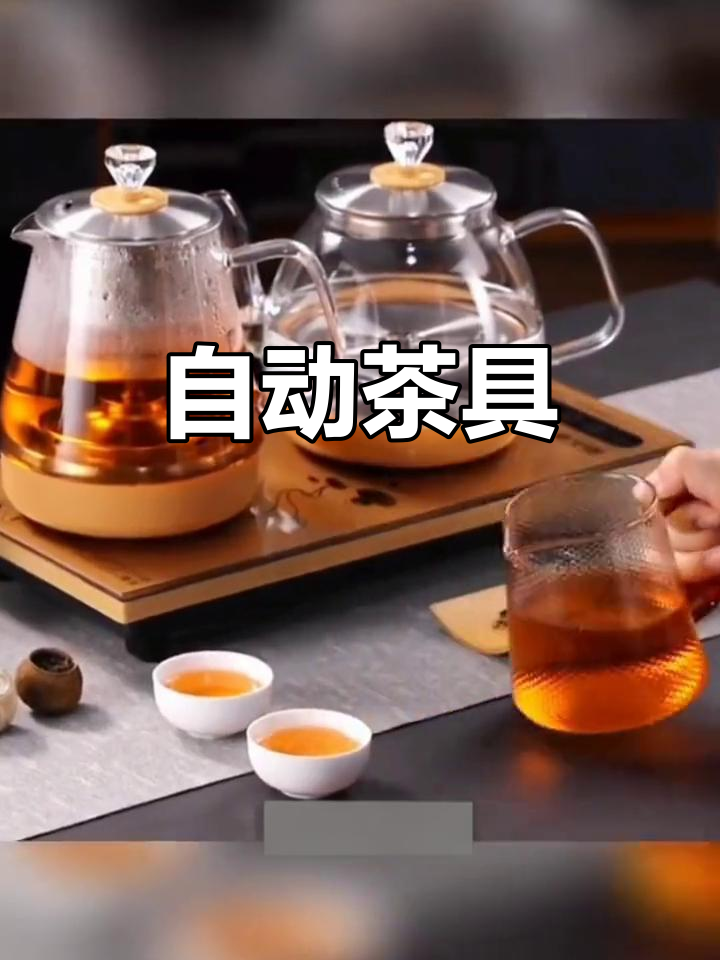 全新茶具,自动烧水、电磁炉一体,泡茶更便捷