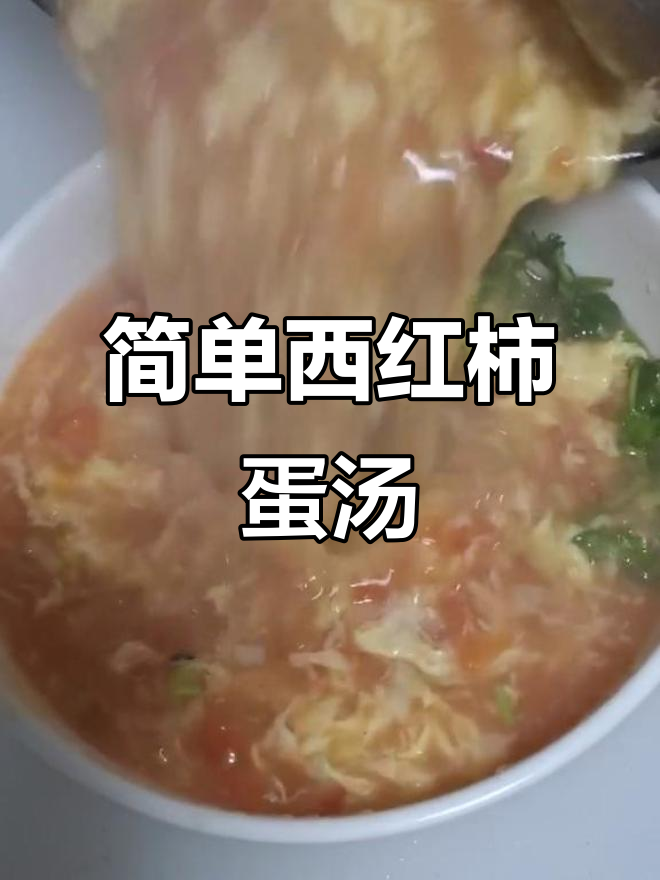 西红柿鸡蛋拌汤,家庭版做法大揭秘