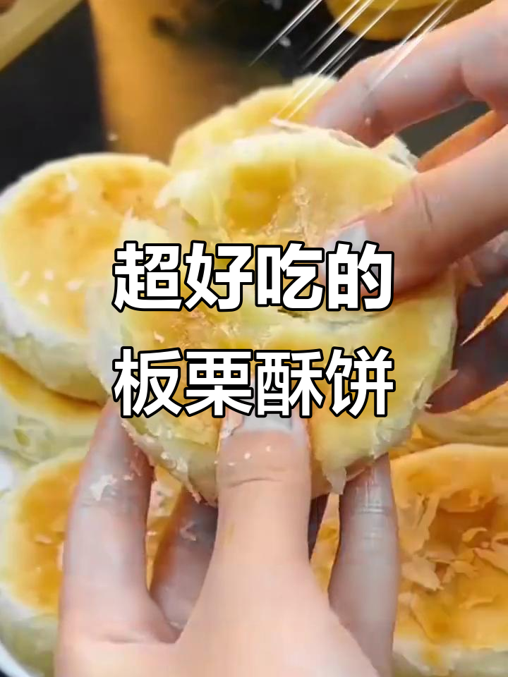 板栗酥饼做法,外酥内软,满口馅料,家人都爱吃