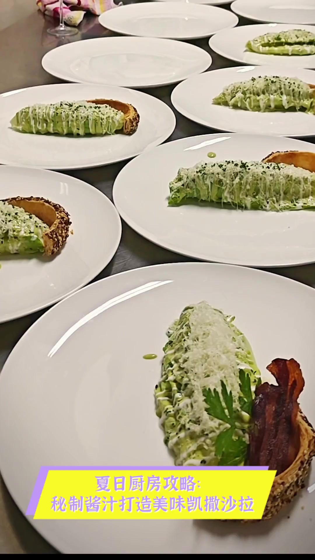 夏日厨房攻略:秘制酱汁打造美味凯撒沙拉