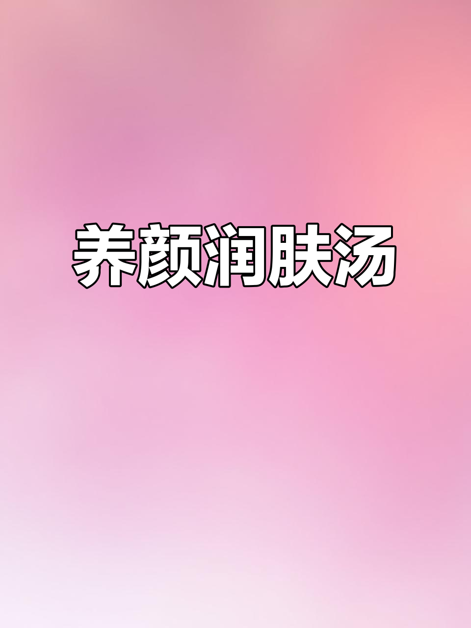 银耳莲子汤,滋润养颜,孕妇慎用薏米