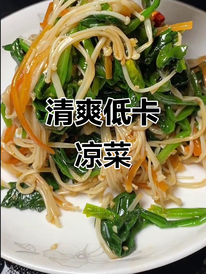 菠菜金针菇凉拌,清爽开胃,吃再多也不怕胖!