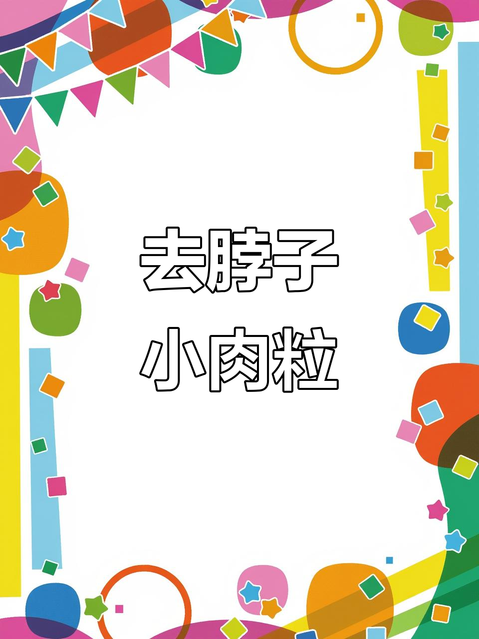 去除颈部小肉粒,腋下瘊子轻松搞定