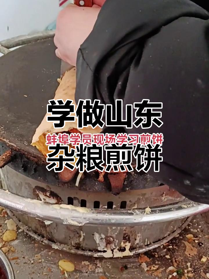 蚌埠学员亲手做山东杂粮煎饼,现场教学超有趣