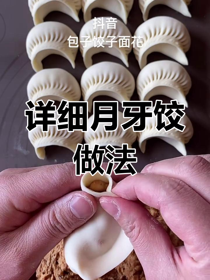 月牙饺子包法技巧