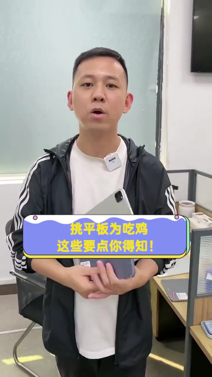 挑平板为吃鸡,这些要点你得知!