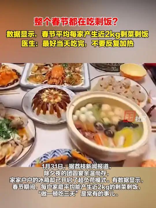 过年剩菜剩饭怎么存放才安全?有数据显示,春节期间,每户家庭平均能产生近2kg的剩菜剩饭,医