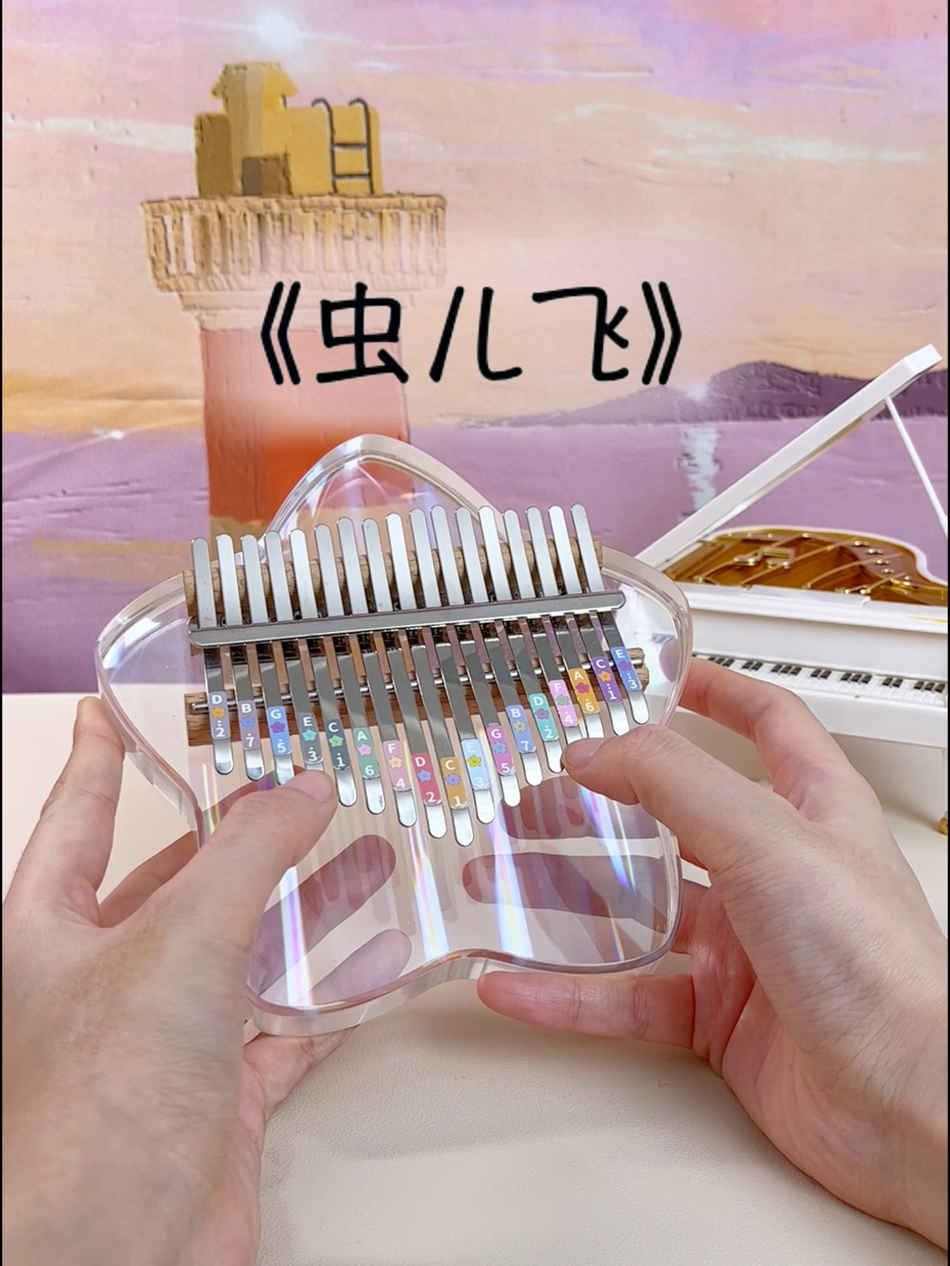 《虫儿飞》拇指琴版