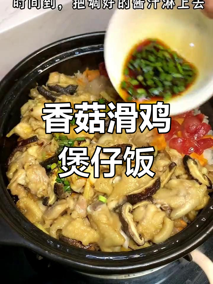 香菇滑鸡煲仔饭,鸡肉嫩滑搭配酱汁,味道超赞
