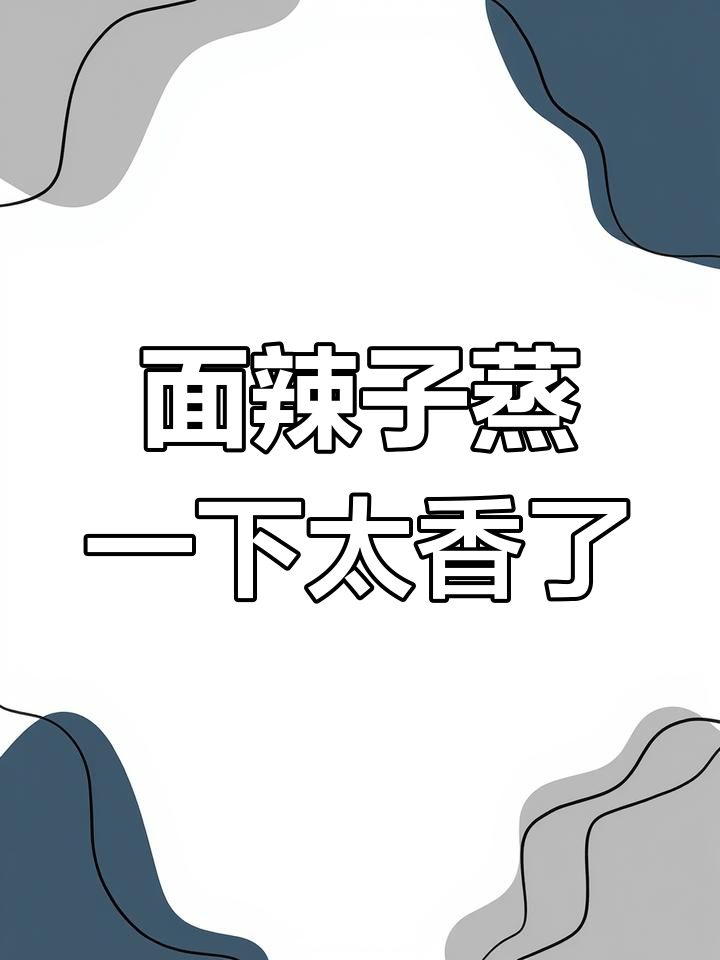 蒸一蒸辣子,竟然这么好吃!陕西特色面辣子做法大揭秘