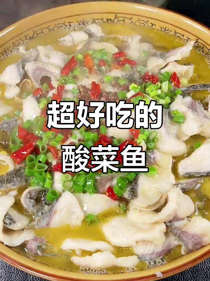 酸菜鱼家常做法,简单又美味!