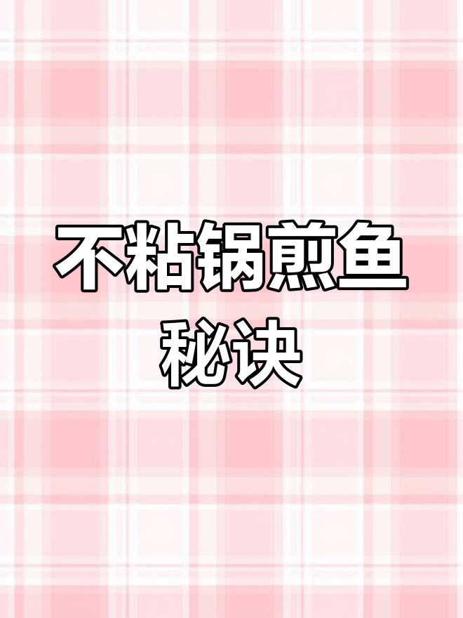 铁锅香煎金丝鱼,外酥里嫩技巧