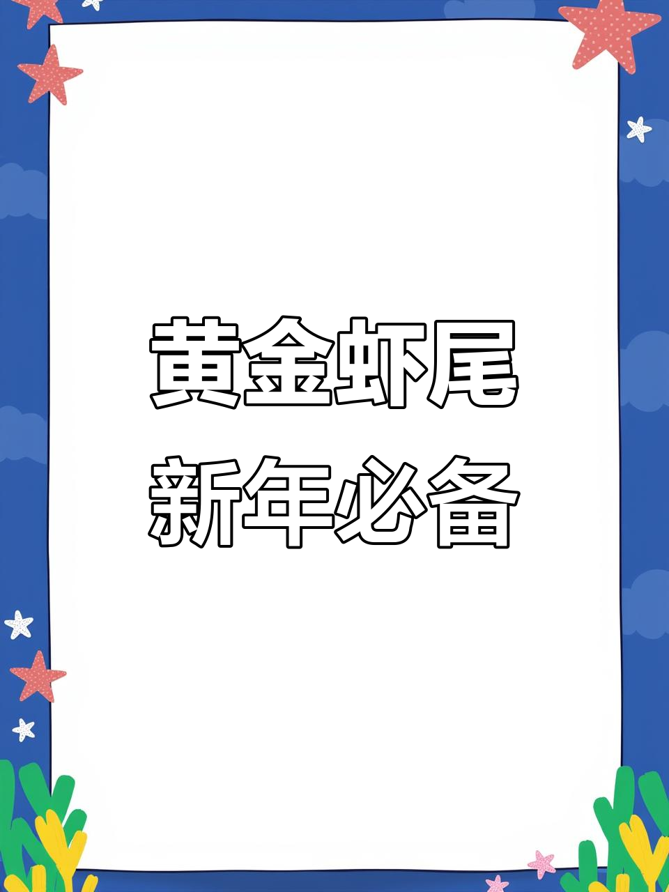 新年虾仁最美味做法,黄金虾尾让你停不下来