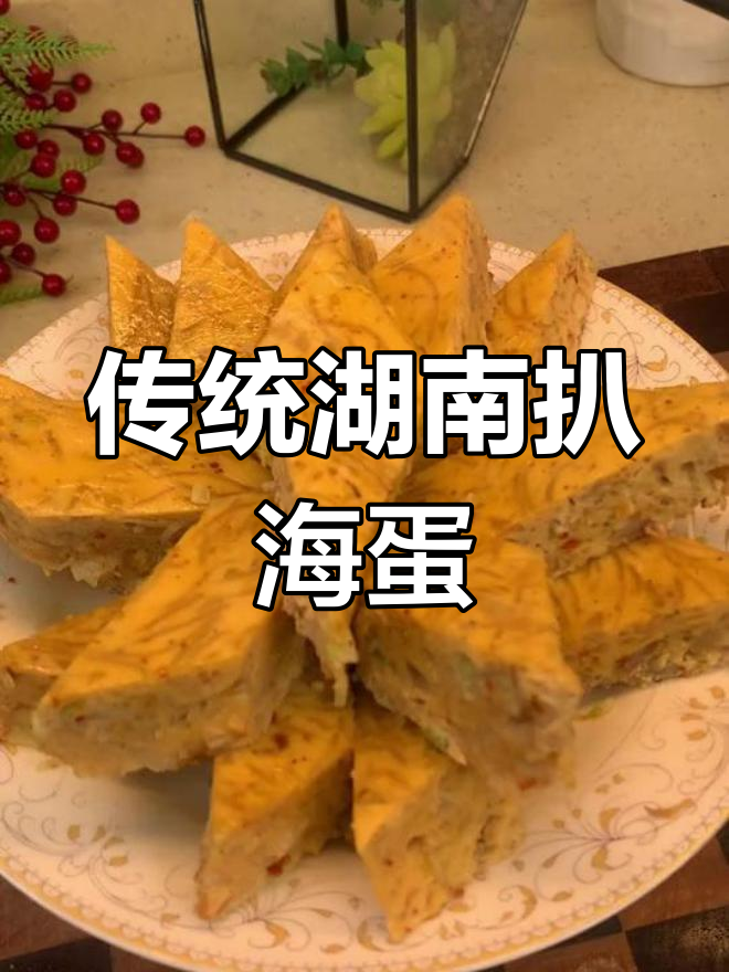 湖南衡阳特色美食:扒海蛋的独特风味