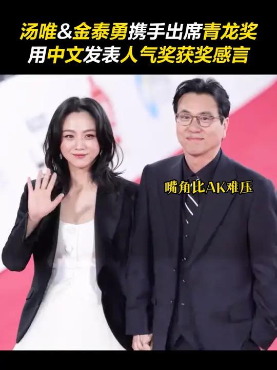 汤唯 与丈夫 金泰勇 导演手牵手出席韩国 青龙奖 颁奖典礼！用中文发表“人气奖”获奖感言！