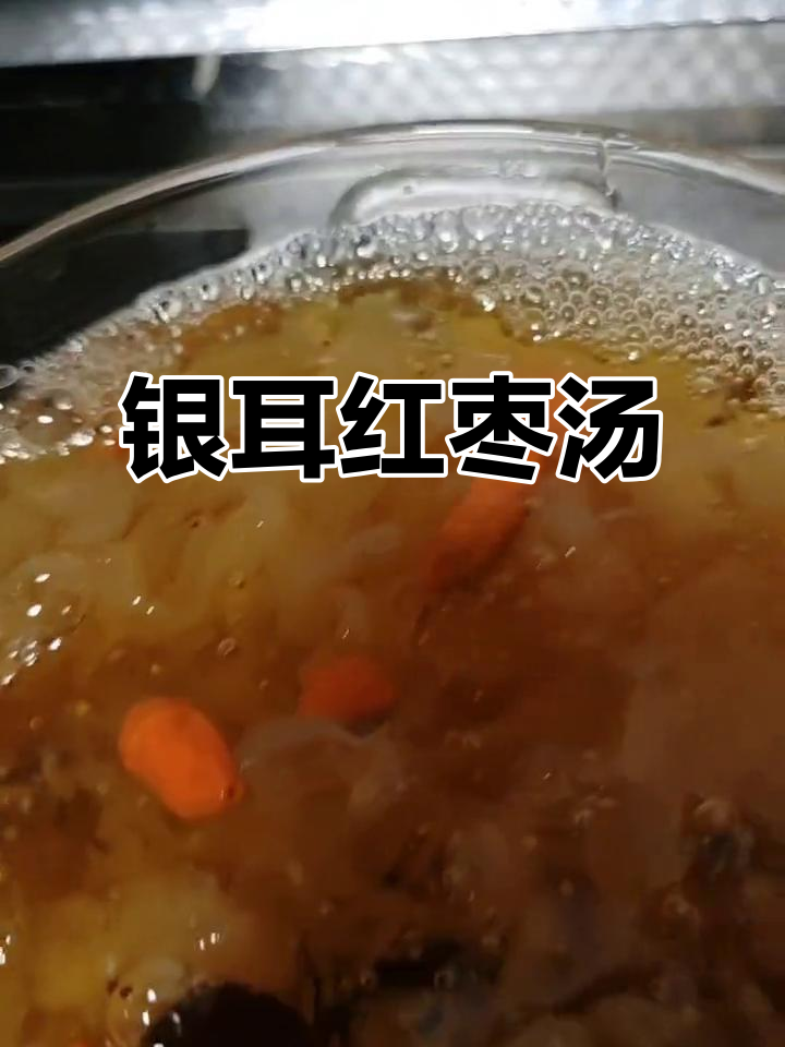 银耳红枣枸杞羹,滋补养颜的秘密武器