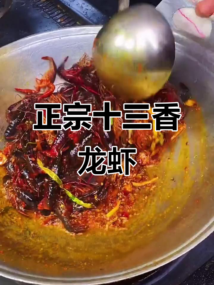 经典十三香龙虾做法,详细比例大揭秘
