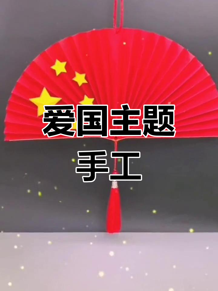 国庆节亲子手工:简单挂件制作教程