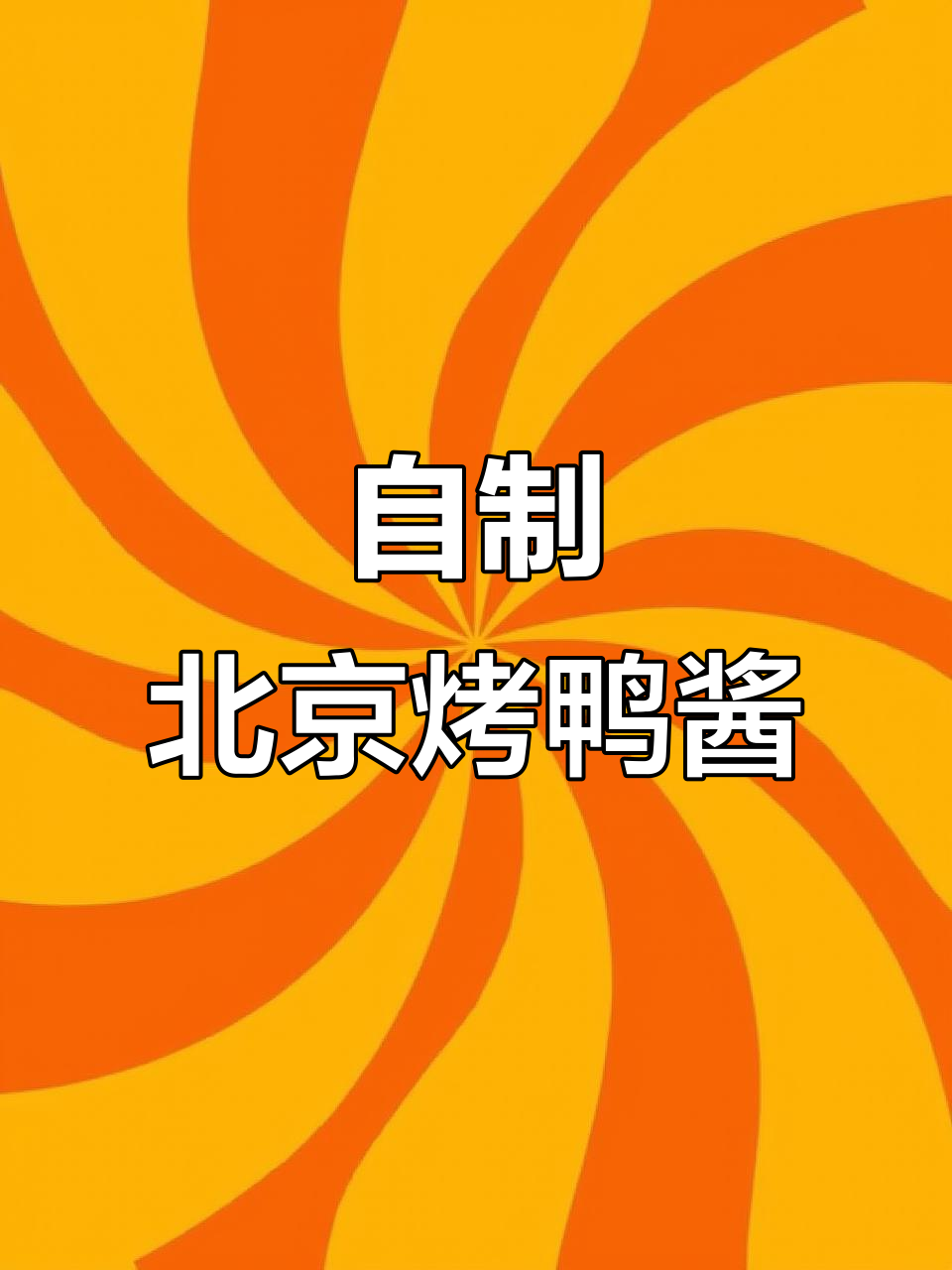 在家轻松做烤鸭酱，成本低廉，搭配多样美味超赞！