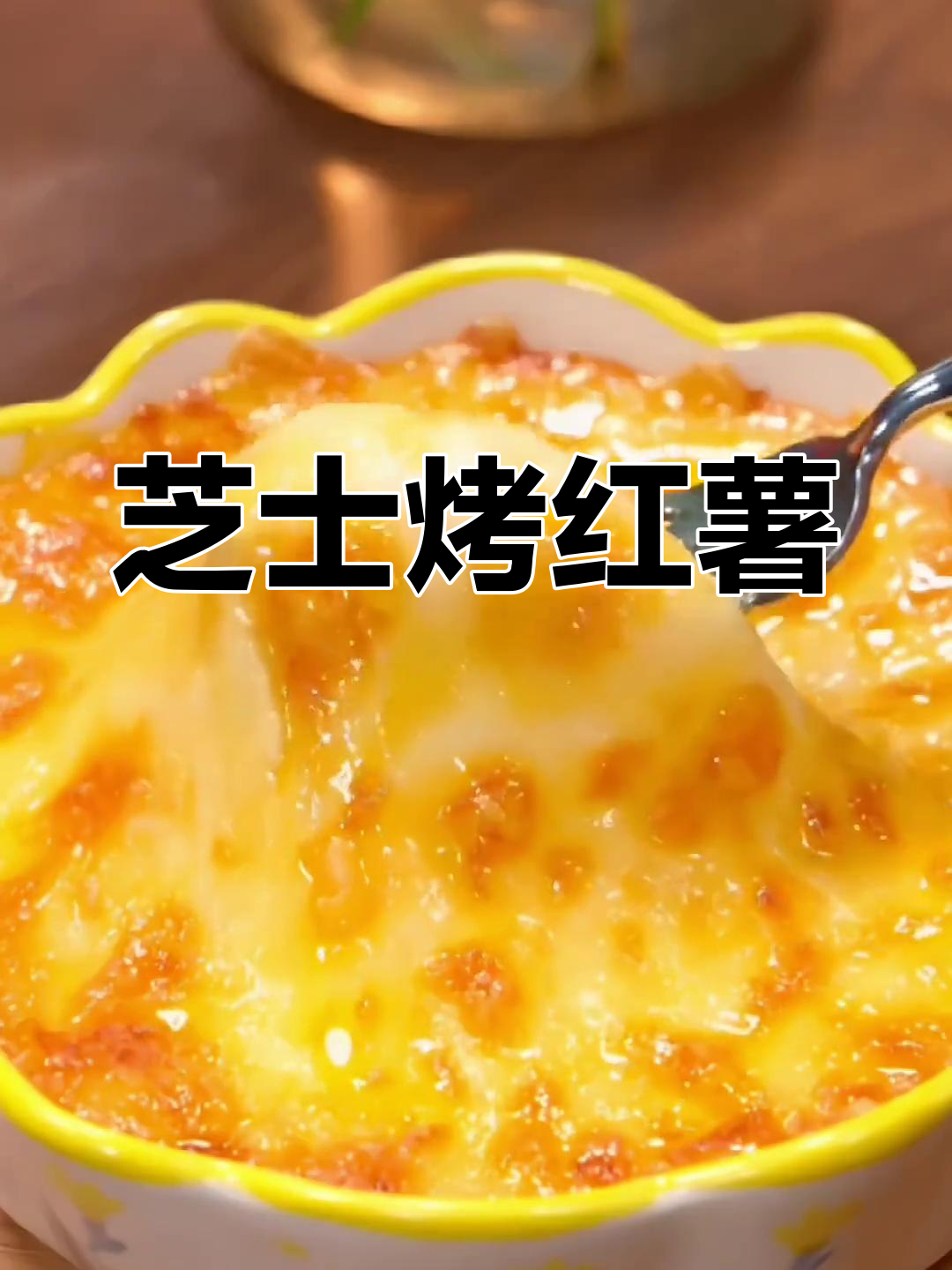 芝士焗红薯,香甜软糯又拉丝,空气炸锅轻松做