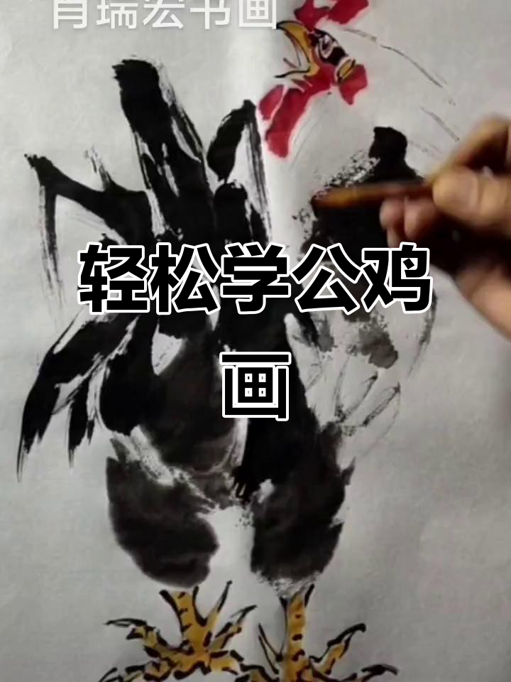 公鸡画法:从臀部到头部,掌握写意技巧