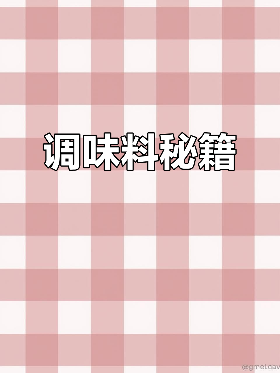 调料搭配:味精、鲜味宝等,提升食物口感