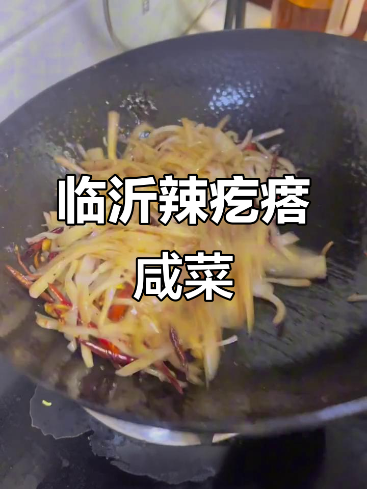 临沂辣疙瘩咸菜，配煎饼吃最过瘾！