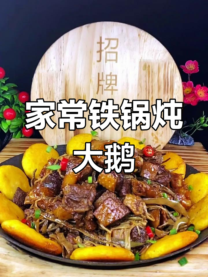 家庭版铁锅炖大鹅,简单又美味!