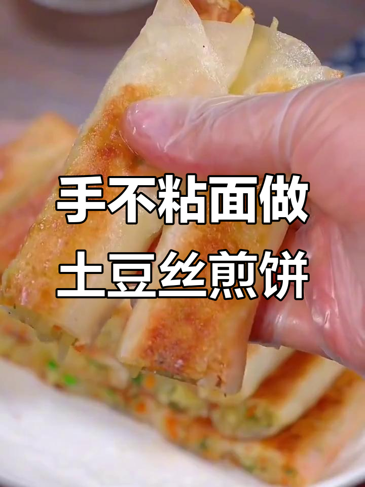 土豆丝卷饼,简单又美味!教你这样做东北金饼