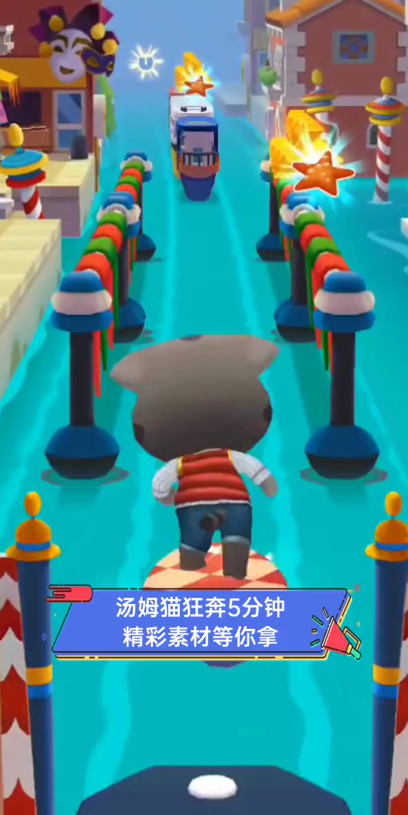 汤姆猫狂奔5分钟,精彩素材等你拿