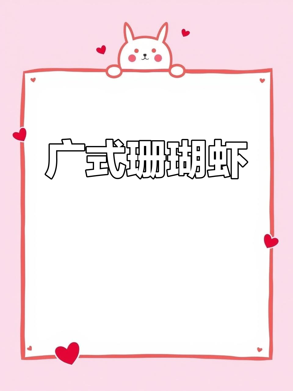 广式珊瑚虾,鲜美无比的独特美味