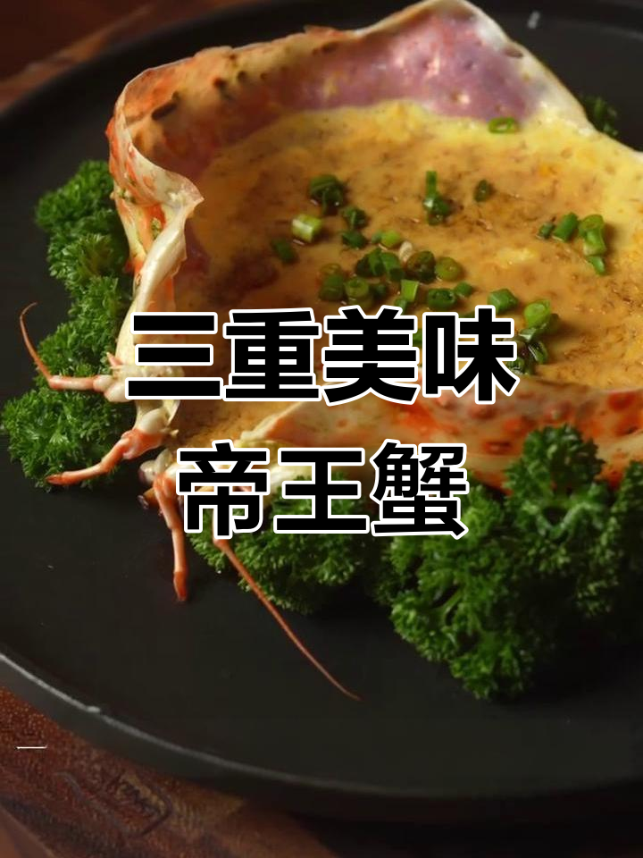 帝王蟹三吃,鲜美无敌!蒸蛋、粉丝蒜蓉、芝士焗腿
