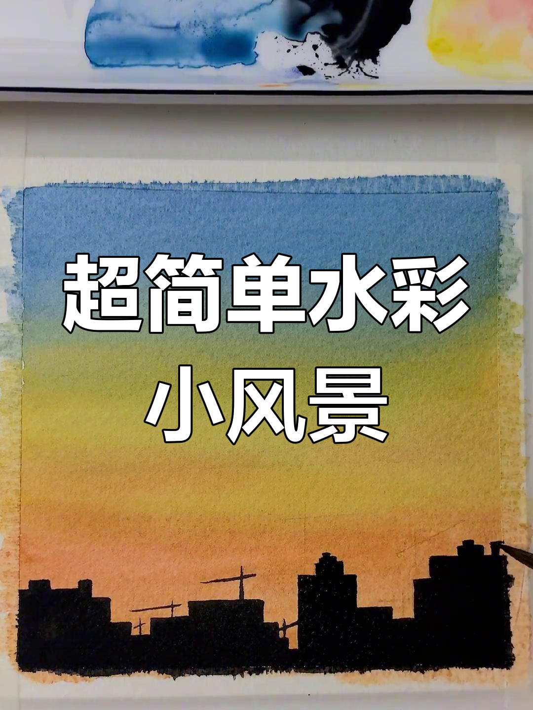 轻松画出美丽小风景,水彩渐变与城市剪影教程