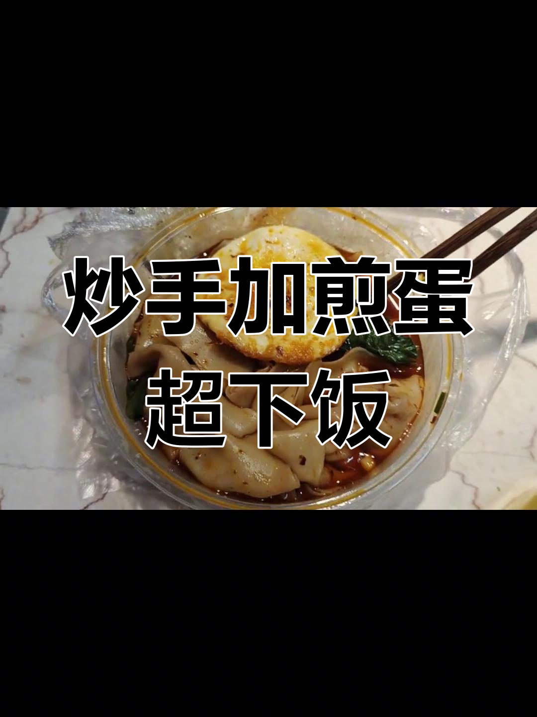 外卖抄手配煎蛋,米饭必备!这碗干饭太香了